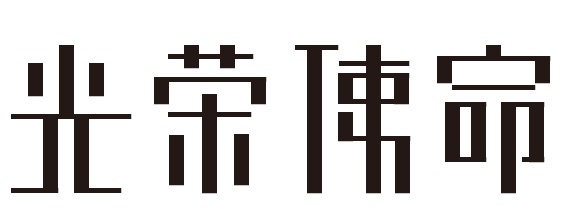 华文字体官方下载_wps华文新魏字体下载_华文楷体字体官方下载