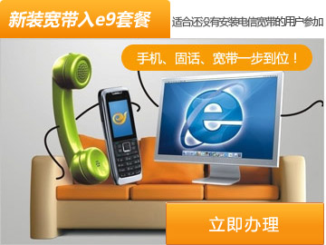 宽带e9套餐