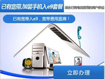 宽带e9套餐