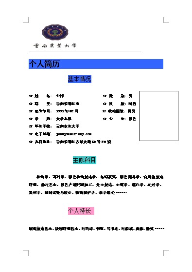 简历模板表格下载word格式_教师简历模板下载word格式_简历模板封面下载word格式