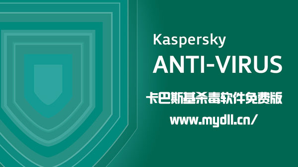 卡巴斯基杀毒软件免费版