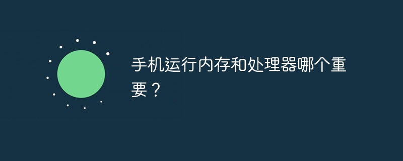 手机cpu和运行内存