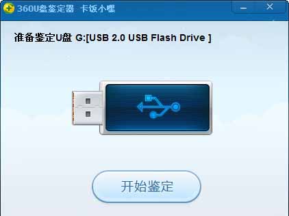 360u盘鉴定器截图