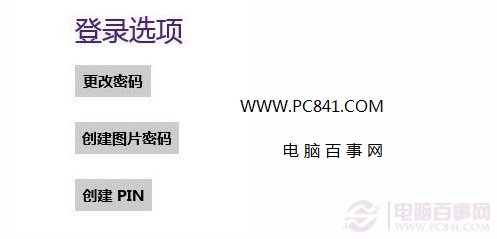 Win8开机登录密码设置的三种方式