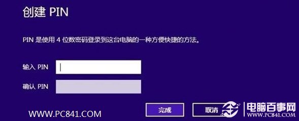 创建PIN开机密码