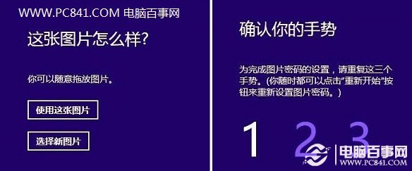 确认Win8密码图片与手势