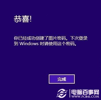 图片密码创建完成