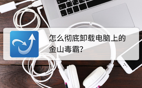 彻底卸载金山毒霸