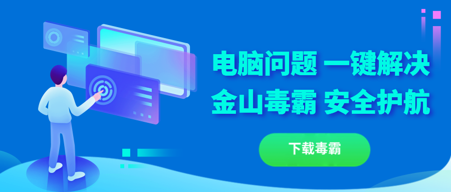 下载金山毒霸