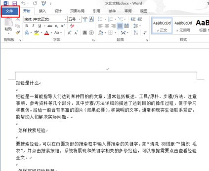 Word文档如何设置自动保存1