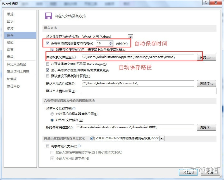 word文档自动保存设置