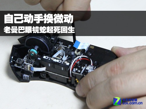 自己动手换微动 老曼巴起死回生
