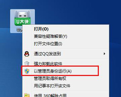 管理员身份运行U大侠
