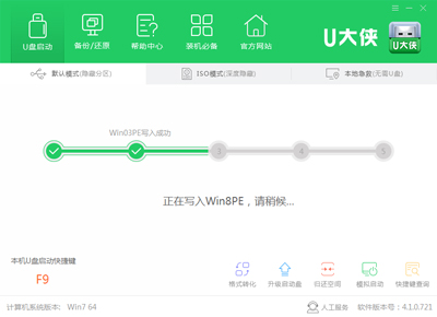 U大侠制作USB启动盘