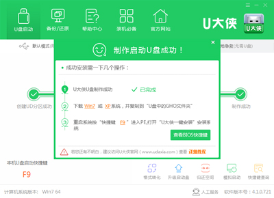 U大侠USB启动盘制作