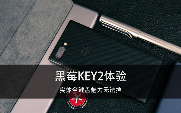 黑莓KEY2体会 实体全键盘魅力无法挡