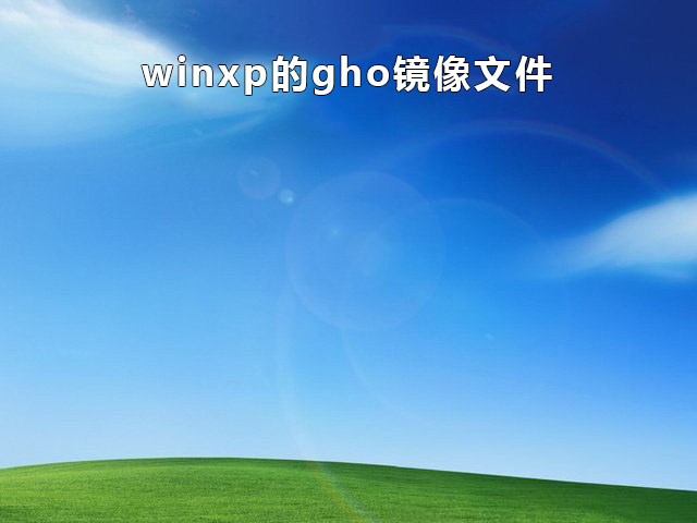 xp系统镜像文件gho文件下载