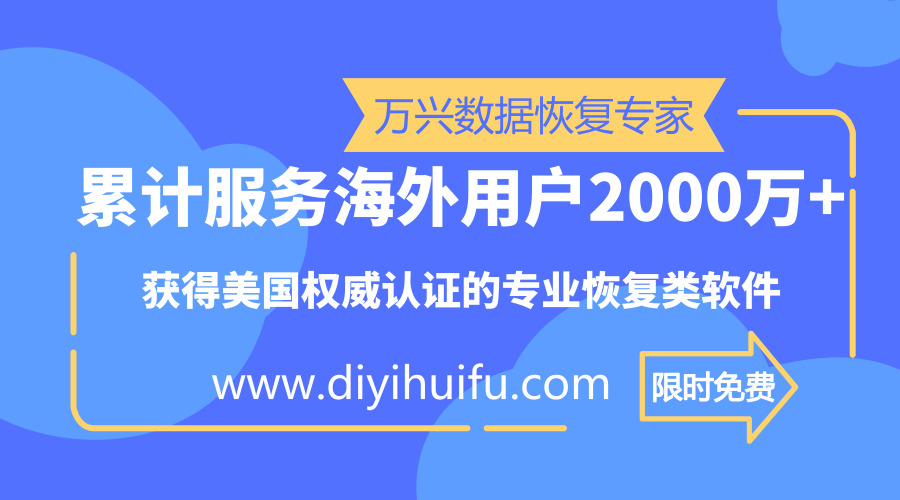 万兴恢复专家限时免费