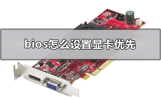 bios设置独立显卡