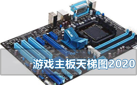 电脑游戏主板排名