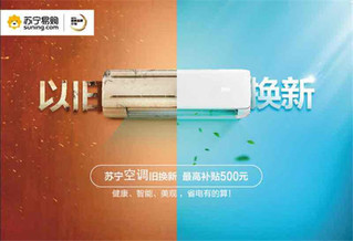 苏宁显示器以旧换新_苏宁易购收旧电视_江山代有才人出,一代新颜换旧颜