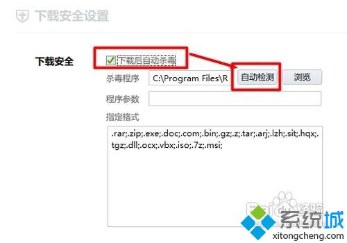 win10下让迅雷下载后自动杀毒的步骤5