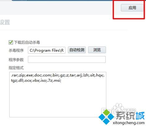 win10下让迅雷下载后自动杀毒的步骤6