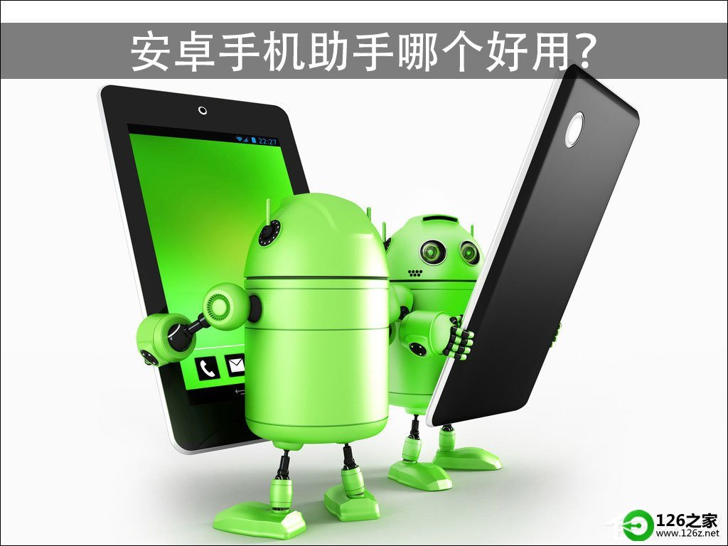 安卓手机管理软件哪个好？这几款手机助手总有一款用过