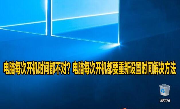 为什么电脑每次开机时间日期都会重置