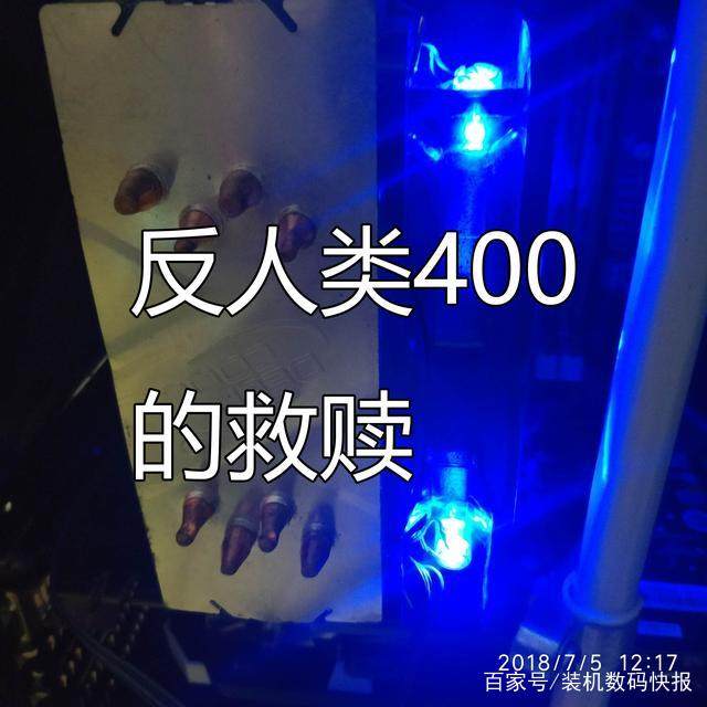 拆玄冰400压坏cpu