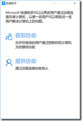 如何开启Win10版系统远程桌面协功
