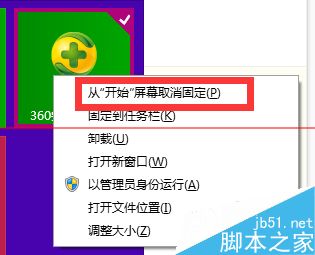 win8开始菜单图标删除