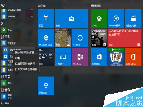 win8开始菜单图标删除