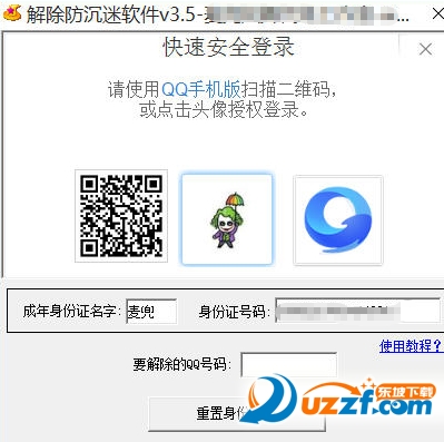 qq飞车解防沉迷软件