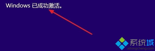 win10预览版激活成功