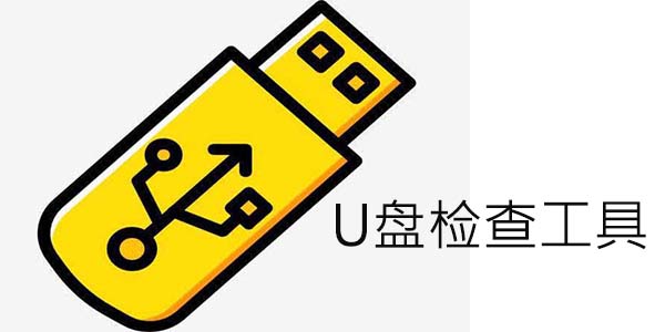 U盘检测