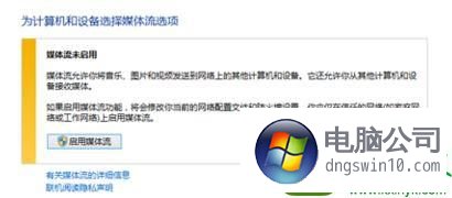 win10系统媒体流无法启用的解决方法