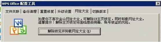 在WPS配置工具中解决锁定并卸载网址大全