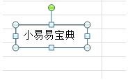 excel表格添加斜线并写字