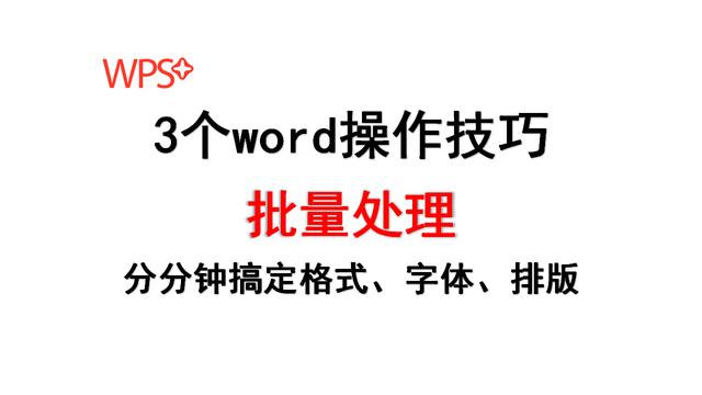 wps怎么批量加粗字体