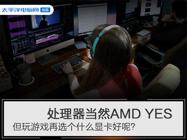 玩游戏好点的显卡