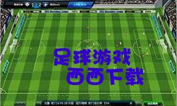 足球游戏