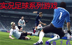 实况足球