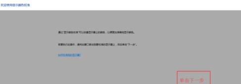 电脑显示器怎样调色差