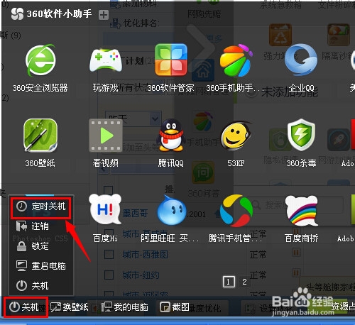 360怎么定时关机笔记本电脑