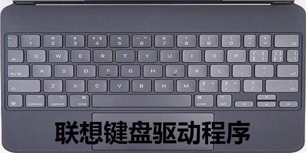 联想笔记本 键盘驱动