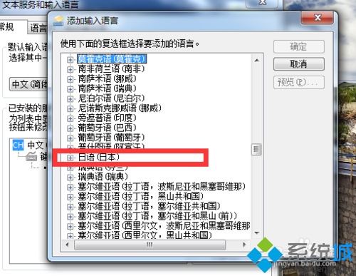 win7添加日语输入法