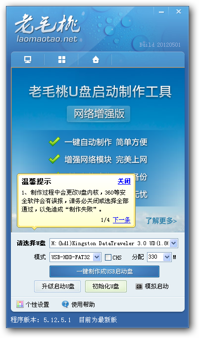 老毛桃u盘启动制作工具主程序