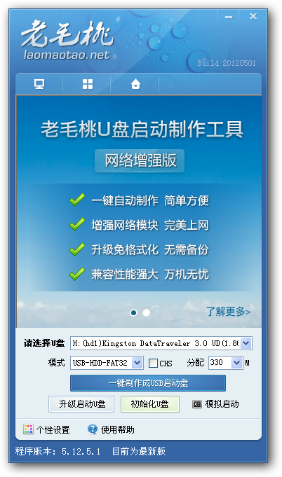 老毛桃u盘启动制作工具主程序