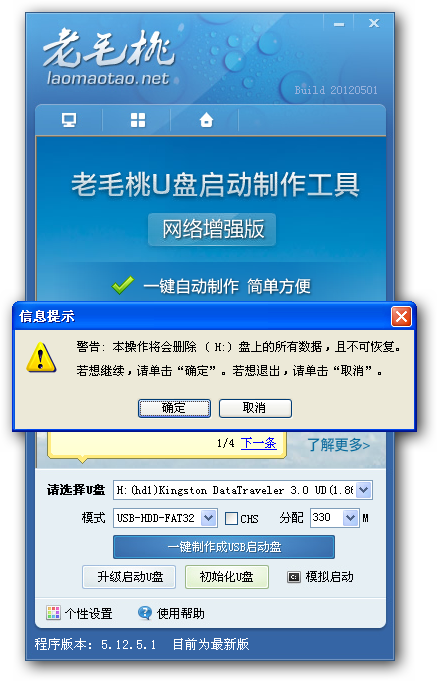 老毛桃u盘启动制作工具主程序